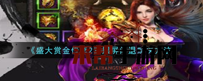 《盛大赏金传奇2》黑屏闪退解决方法