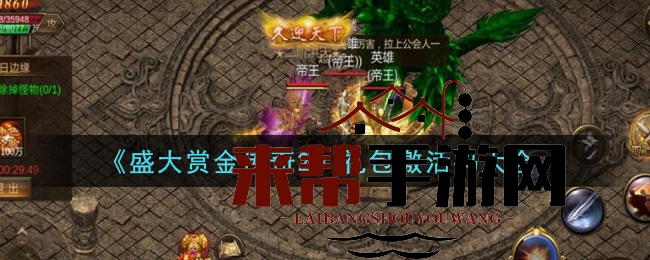 《盛大赏金传奇2》礼包激活码汇总