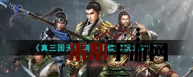 《真三国无双霸》夏侯惇玩法攻略