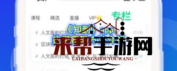 《知到》APP密码重置攻略大揭秘，轻松找回账号，告别遗忘烦恼