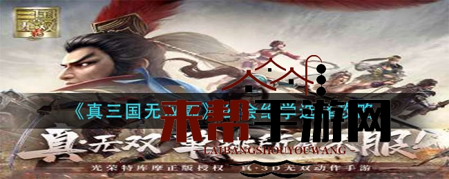 《真三国无双霸》公会绝学选择攻略