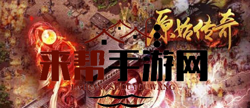 《盛和游戏原始传奇》战力提升攻略